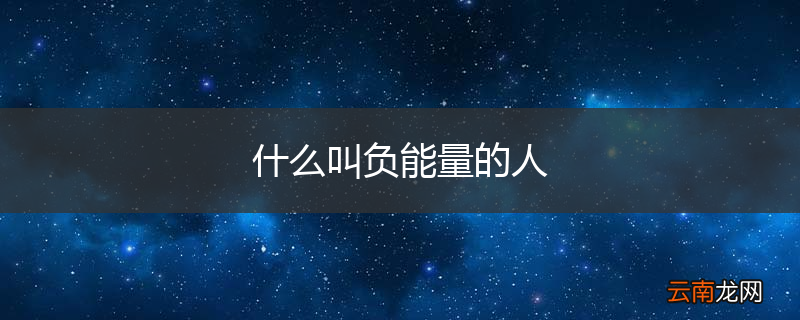 什么叫负能量的人