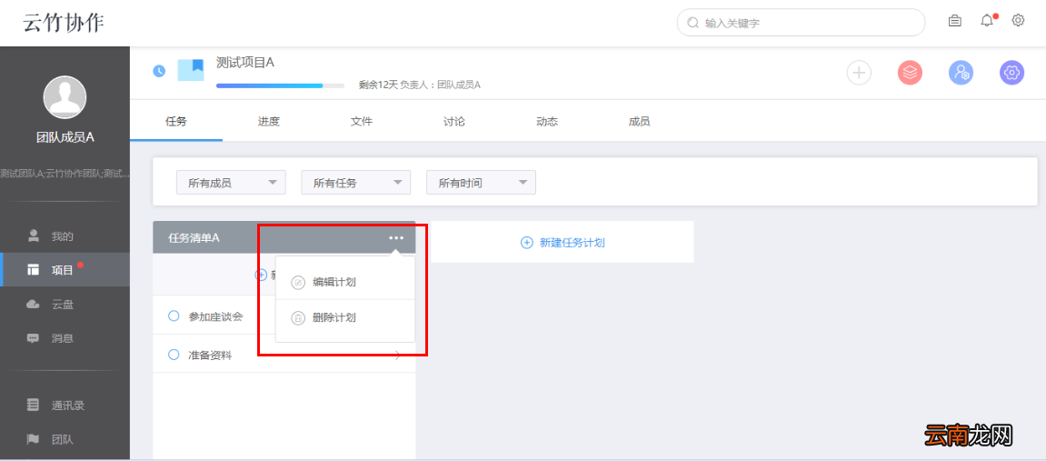 云竹协作编辑任务计划具体操作步骤