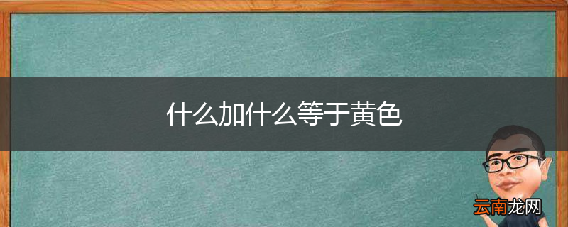 什么加什么等于黄色