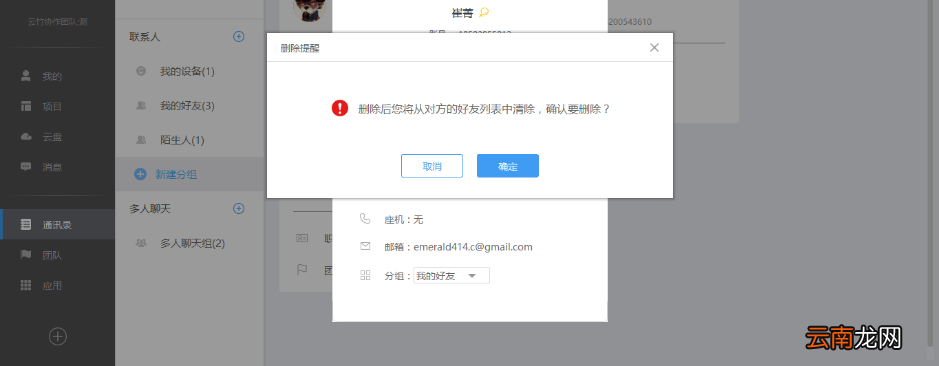 云竹协作中开启对话以及删除好友具体操作步骤
