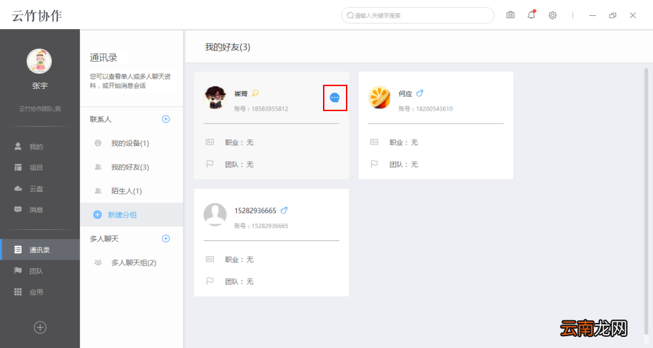 云竹协作中开启对话以及删除好友具体操作步骤