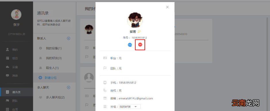 云竹协作中开启对话以及删除好友具体操作步骤