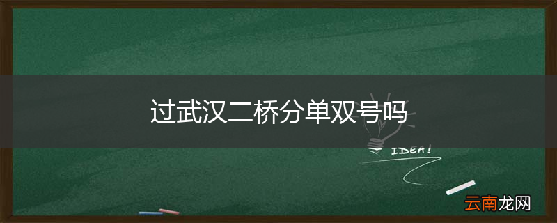 过武汉二桥分单双号吗