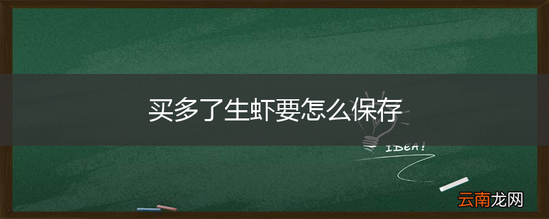 买多了生虾要怎么保存