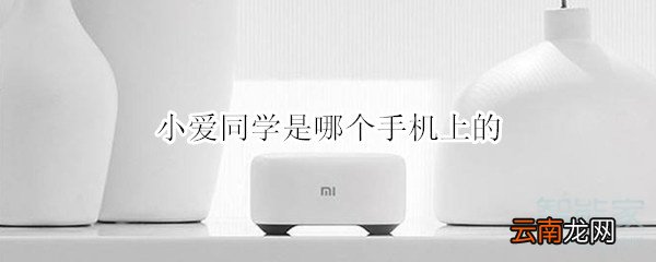 小爱同学是哪个手机上的