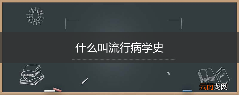 什么叫流行病学史
