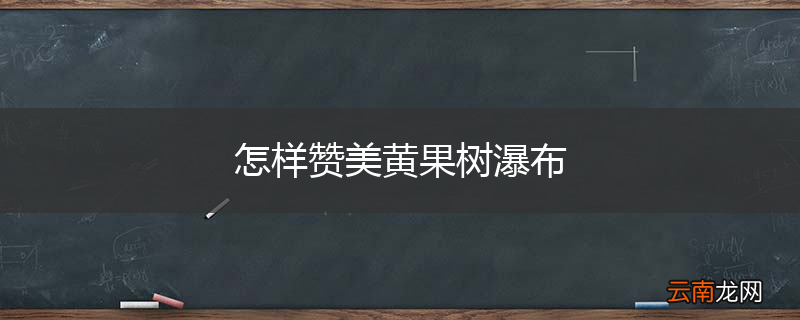 怎样赞美黄果树瀑布