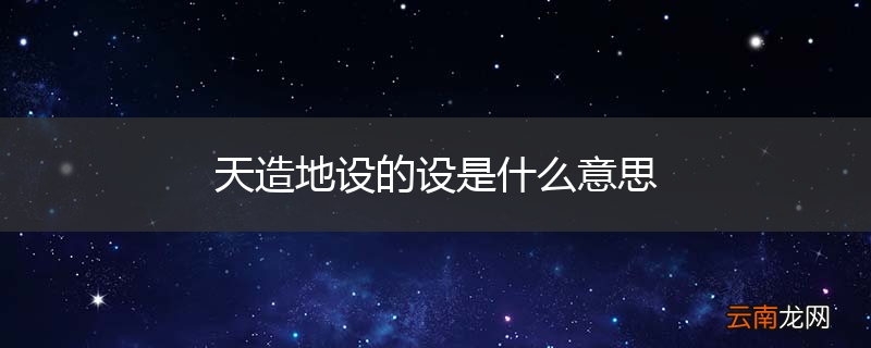 天造地设的设是什么意思