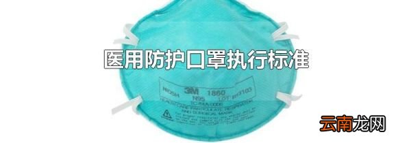 医用防护口罩执行标准