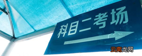 科目二考试项目 科目二考试项目有哪些