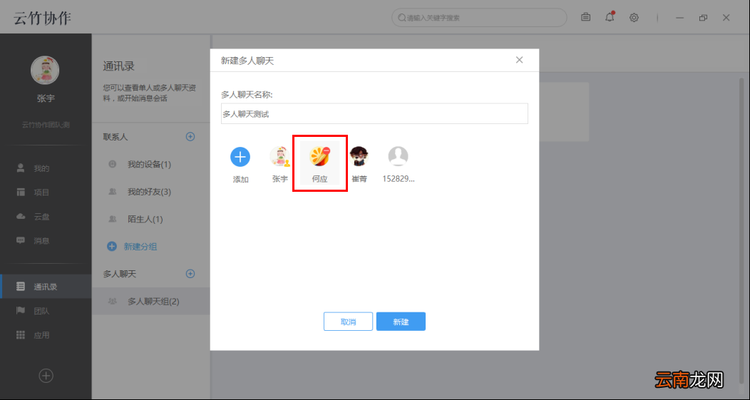 云竹协作中创建多人聊天分组具体操作法方法