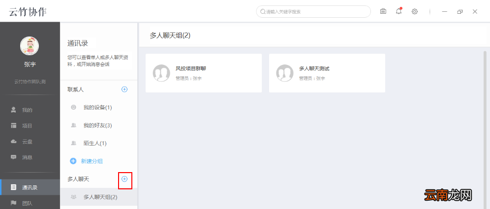 云竹协作中创建多人聊天分组具体操作法方法