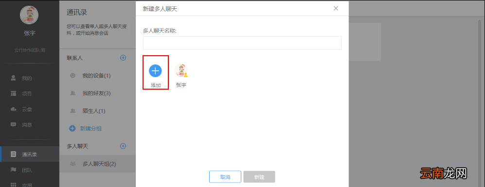 云竹协作中创建多人聊天分组具体操作法方法