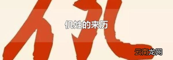 仉姓的来历