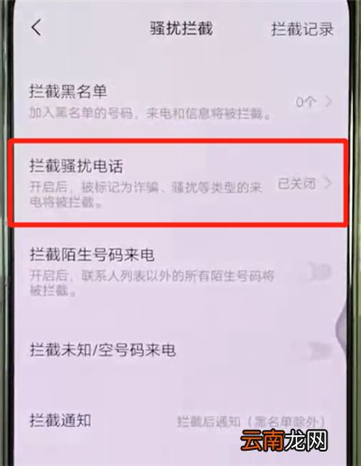 vivox27中设置骚扰拦截具体操作步骤