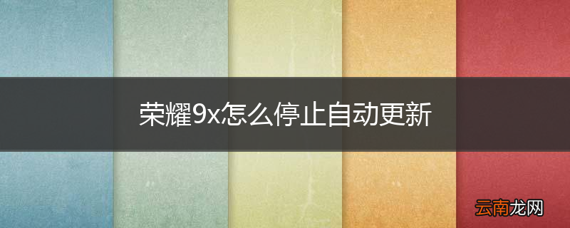 荣耀9x怎么停止自动更新
