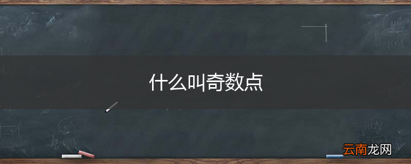 什么叫奇数点