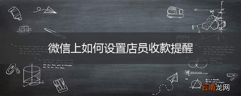 微信上如何设置店员收款提醒