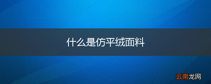 什么是仿平绒面料