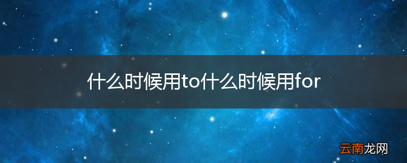 什么时候用to什么时候用for