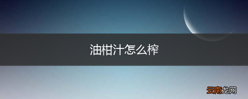 油柑汁怎么榨
