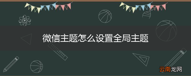 微信主题怎么设置全局主题
