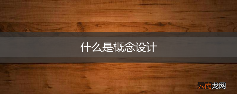 什么是概念设计