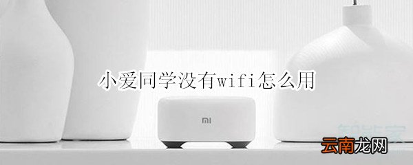 小爱同学没有wifi怎么用