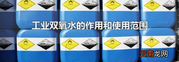 工业双氧水的作用和使用范围