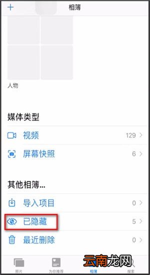 苹果手机中将已隐藏照片恢复具体操作步骤