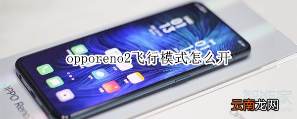 opporeno2飞行模式怎么开