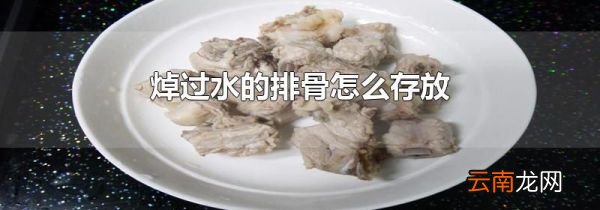 焯过水的排骨怎么存放
