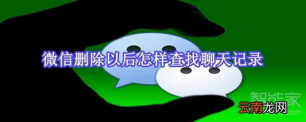 微信删除以后怎样查找聊天记录
