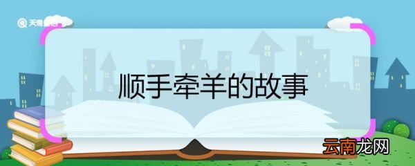 顺手牵羊的故事 顺手牵羊的故事概括