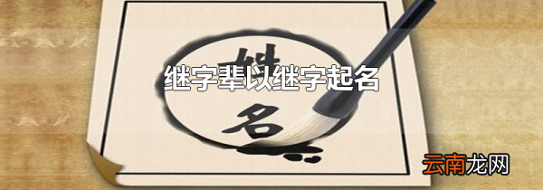 继字辈以继字起名