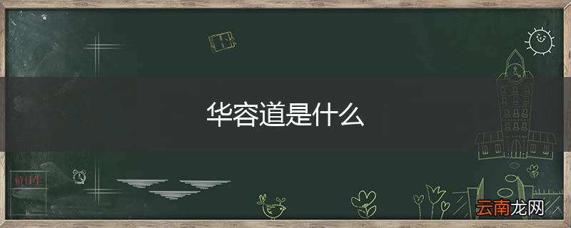 华容道是什么
