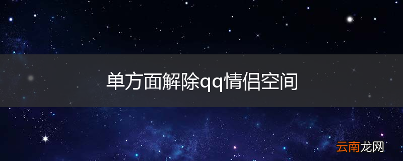 单方面解除qq情侣空间
