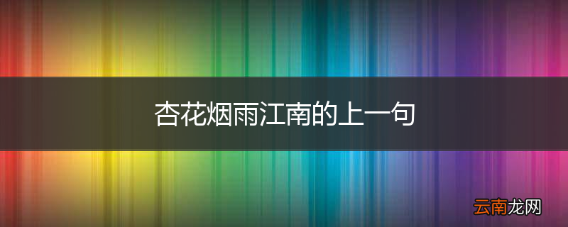杏花烟雨江南的上一句