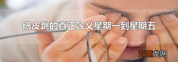 眼皮跳的真正含义星期一到星期五