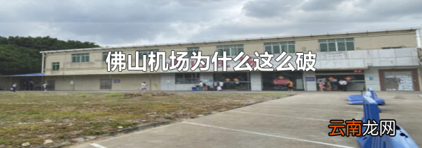 佛山机场为什么这么破