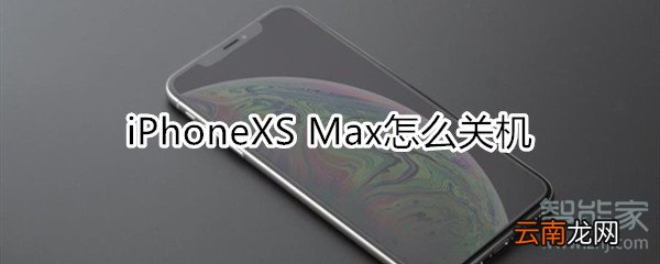 xs max怎么关机