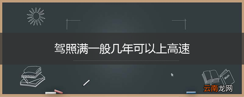 驾照满一般几年可以上高速