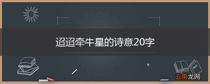 迢迢牵牛星的诗意20字