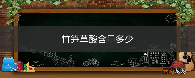 竹笋草酸含量多少