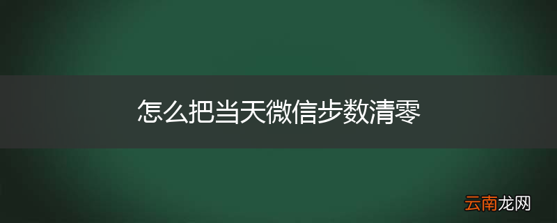 怎么把当天微信步数清零