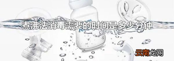 煮沸法消毒需要的时间是多少分钟