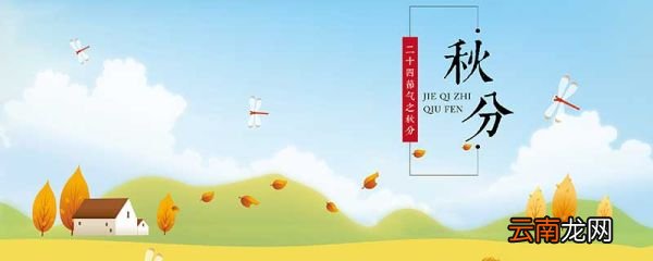 秋分节气有哪些风俗 秋分节气的特点