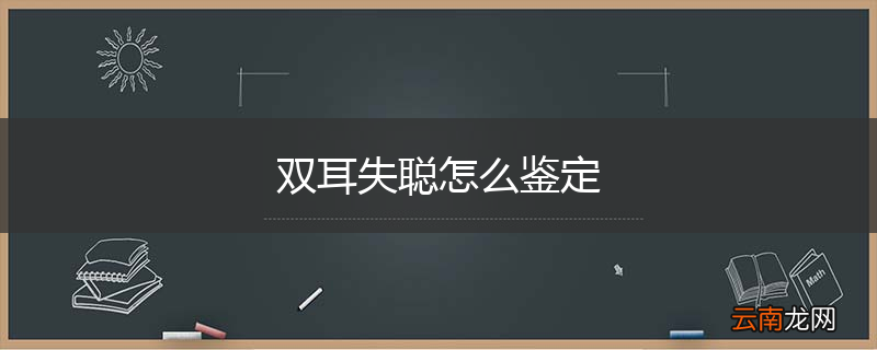 双耳失聪怎么鉴定