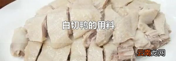 白切鸭的用料
