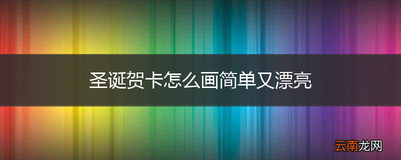 圣诞贺卡怎么画简单又漂亮